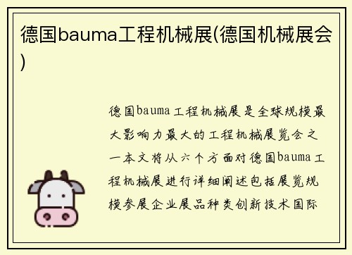 德国bauma工程机械展(德国机械展会)