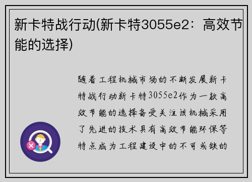 新卡特战行动(新卡特3055e2：高效节能的选择)