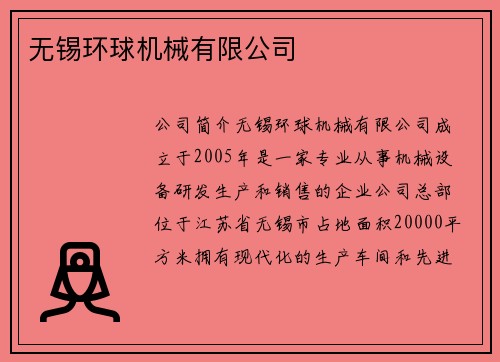 无锡环球机械有限公司