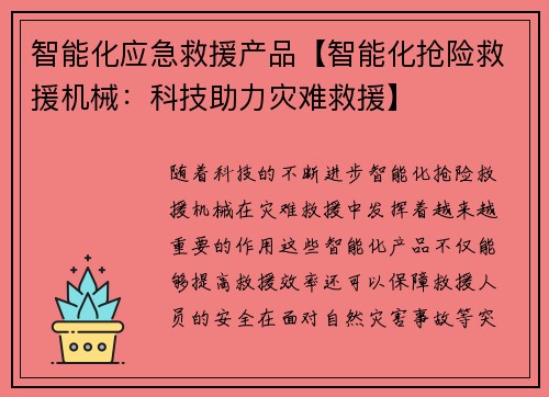 智能化应急救援产品【智能化抢险救援机械：科技助力灾难救援】