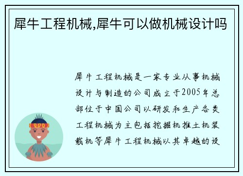 犀牛工程机械,犀牛可以做机械设计吗