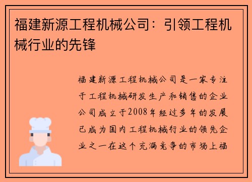 福建新源工程机械公司：引领工程机械行业的先锋