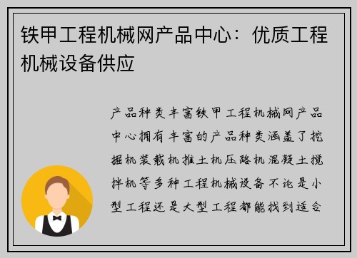 铁甲工程机械网产品中心：优质工程机械设备供应