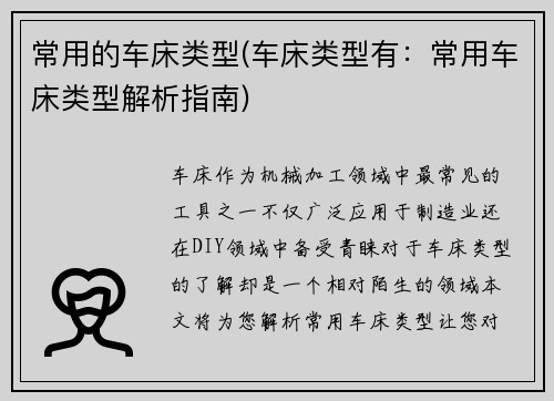 常用的车床类型(车床类型有：常用车床类型解析指南)